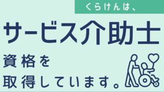 介助士　くらけん
