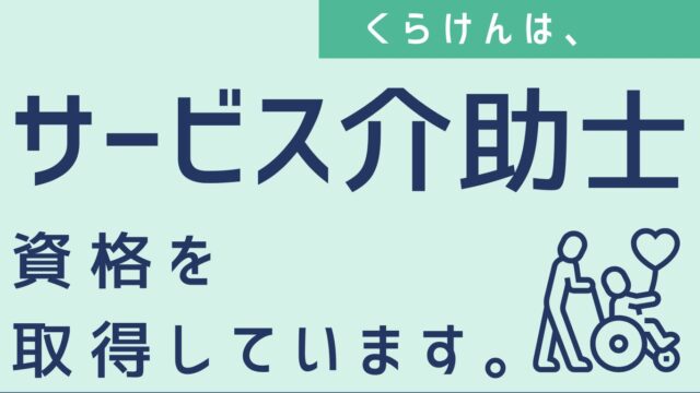 介助士　くらけん