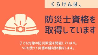 防災士　くらけん
