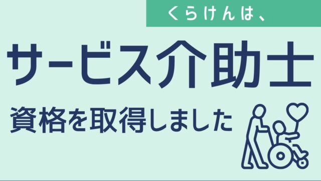 サービス介助士