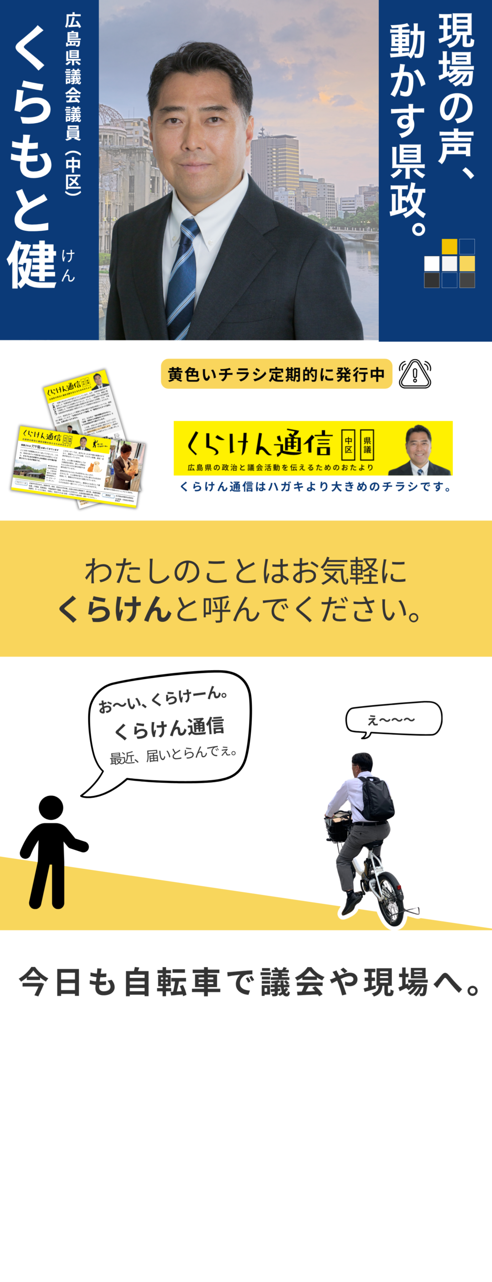 現場が原点、くらもと健。