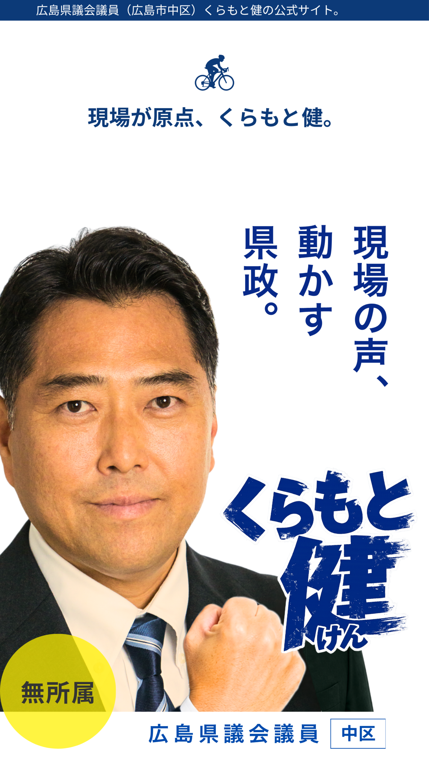 くらもと健 現場の声、動かす県政。 TOPページ