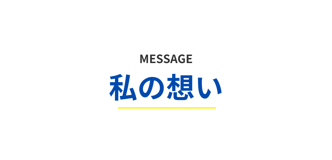 くらもと健 私の想い