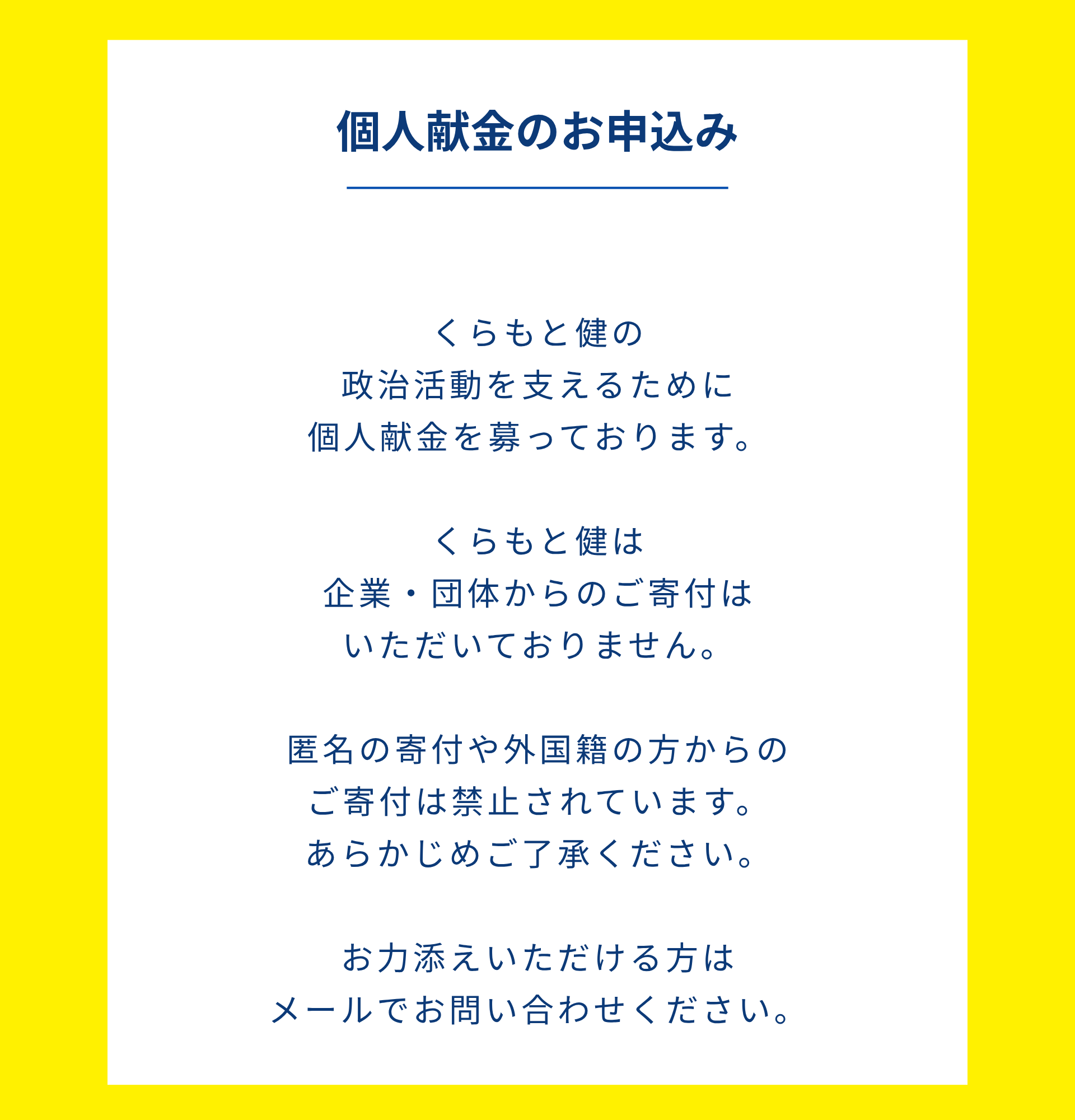 くらもと健 広島/中区/県議 個人献金のお申込み