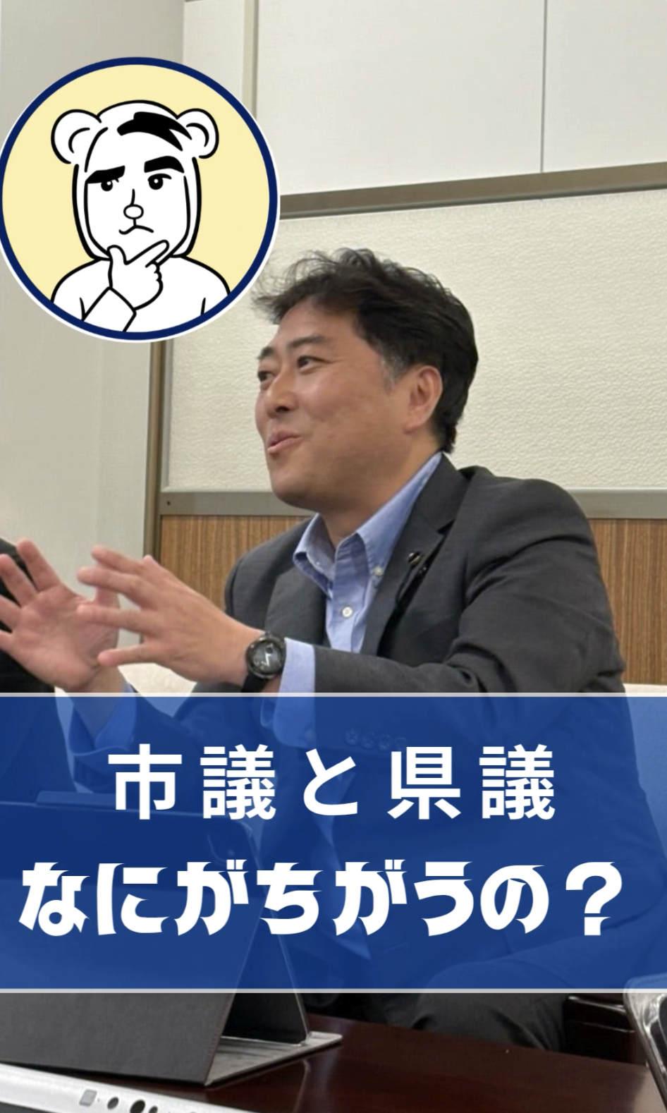 市議と県議なにがちがうの？