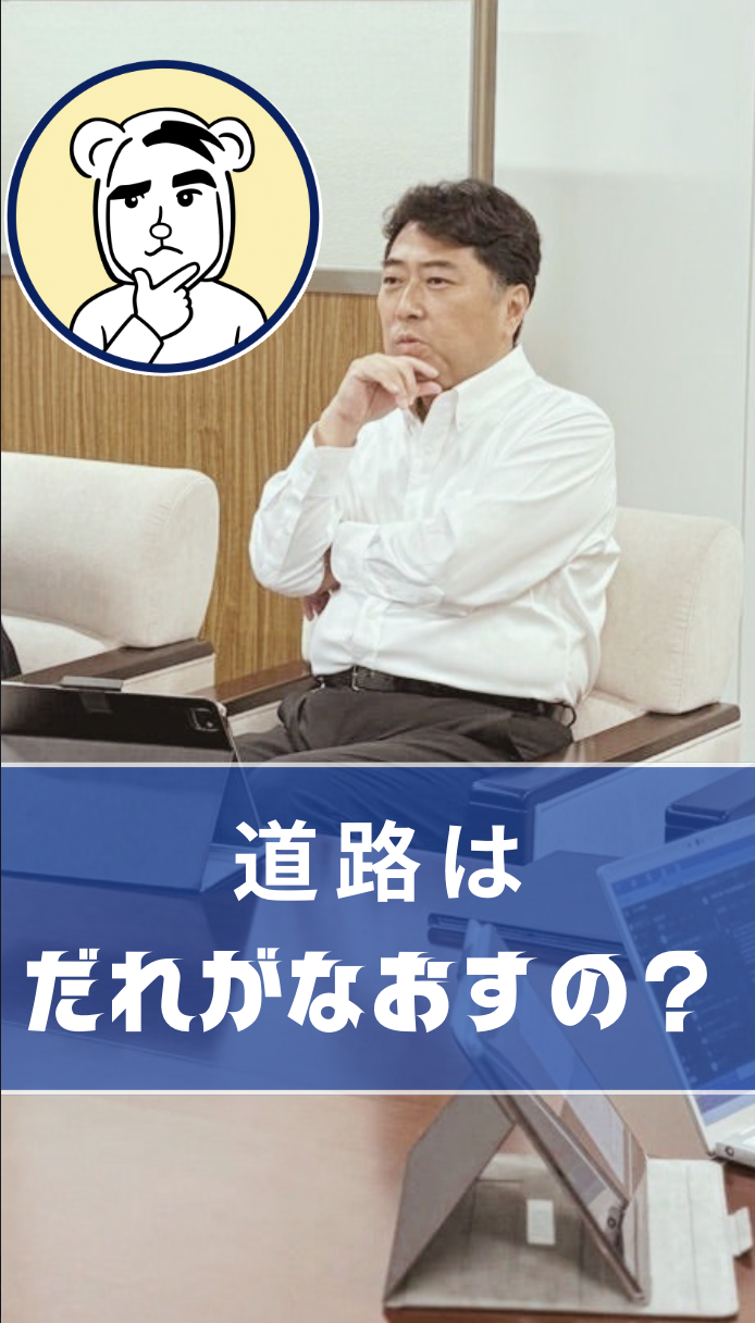 道路はだれがなおすの？