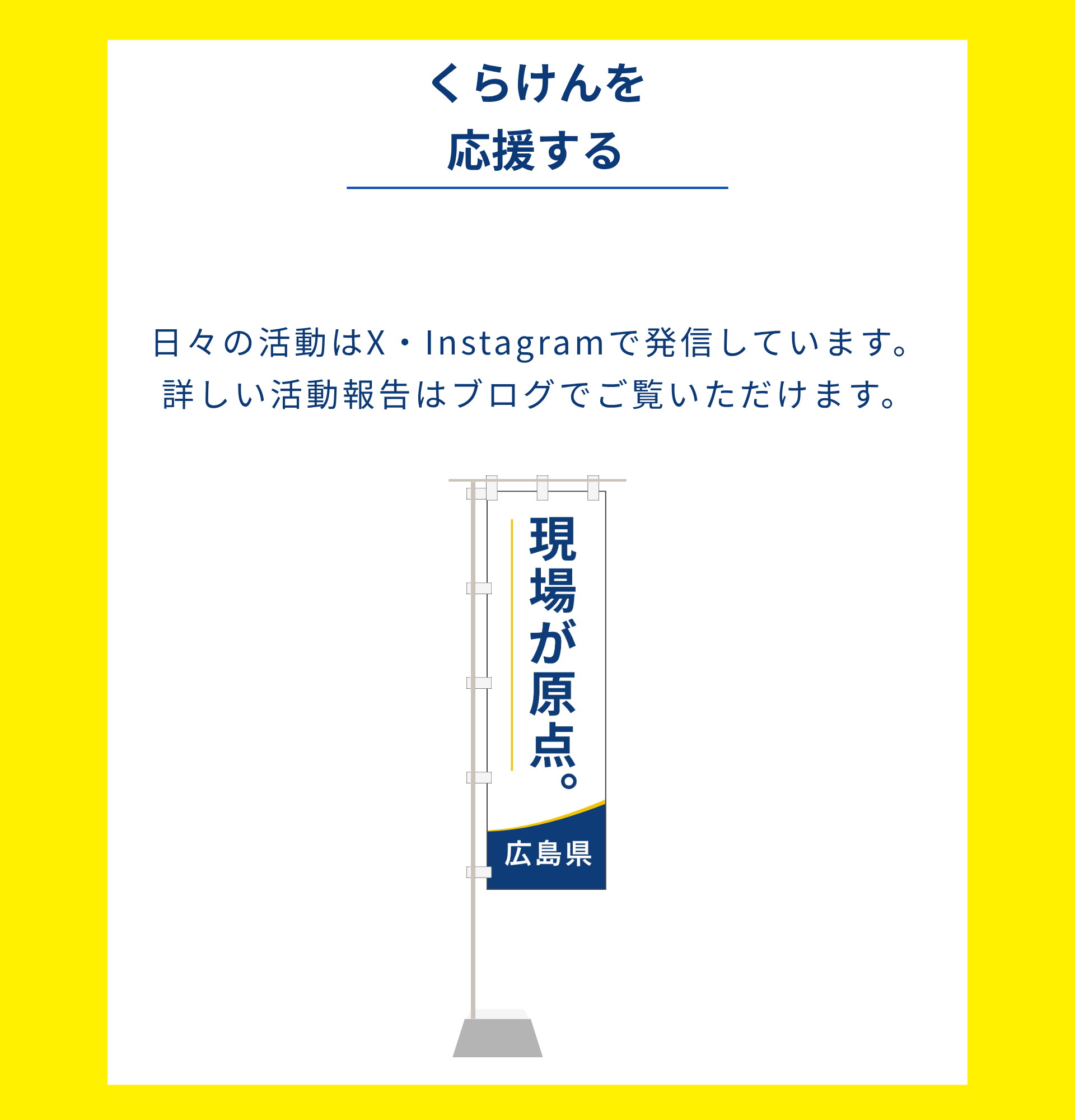 くらもと健 広島/中区/県議 くらけんを応援する