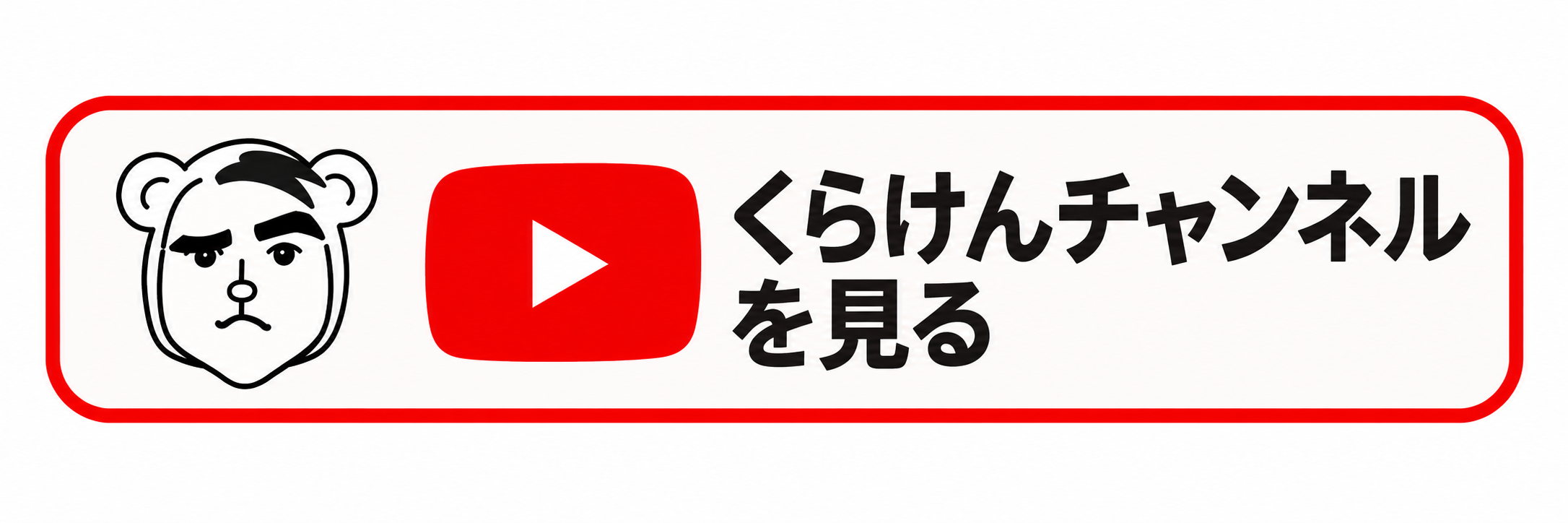 くらもと健 広島/中区/県議 YouTubeボタン